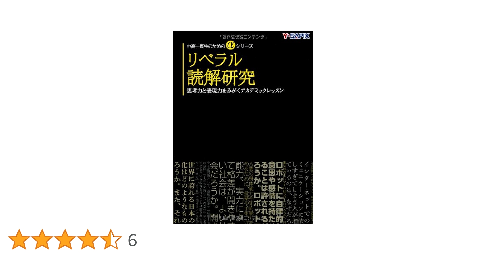 Amazon.co.jp: リベラル読解研究 (中高一貫生のためのαシリーズ